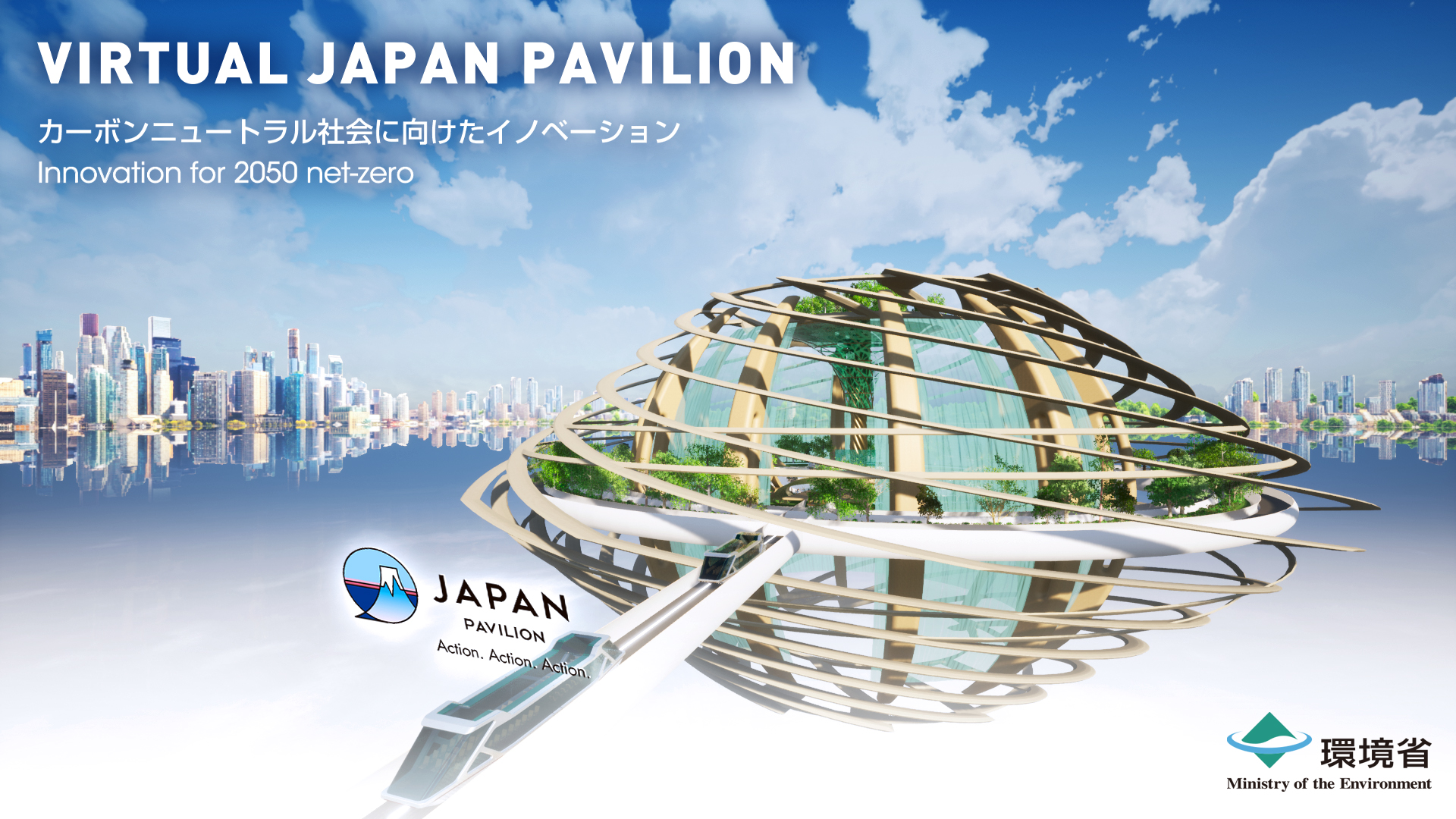 VIRTUAL JAPAN PAVILION カーボンニュートラル社会に向けたイノベーション Innovation for a carbon-neutral society